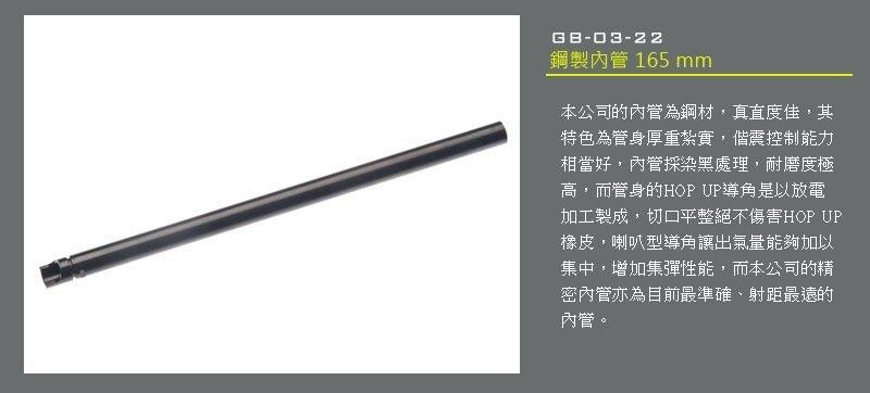 【BSAA生存工坊】震龍 Lonex 鋼製內管 精密管  165 mm. For Marui HI-CAPA 7"