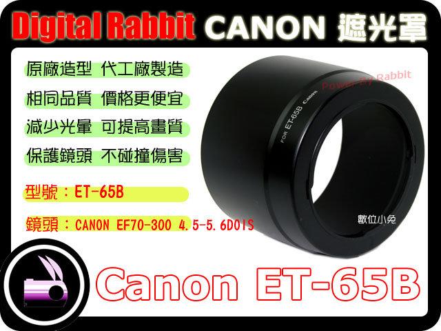 數位小兔 CANON 相容 原廠 造型 Canon ET-65B 遮光罩 EF 70-300mm