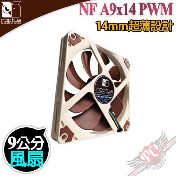 [ PCPARTY  ] Noctua 貓頭鷹 NF A9x14 PWM 9公分薄型 磁穩軸承 14mm超薄設計 風扇