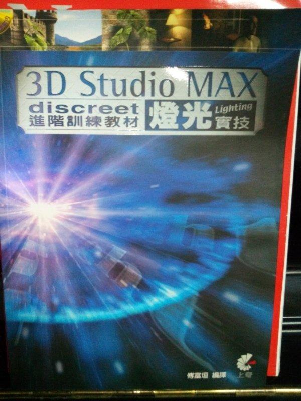 3D Studio  MAX discreet進階訓練教材 燈光實技[附光碟]    傅富垣  編譯