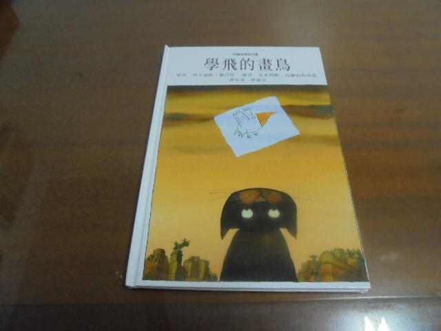 文昌英8//  《學飛的紙鳥精裝版》ISBN:9575356721 附CD│智茂文化│阿卡迪歐‧羅巴托│七成新