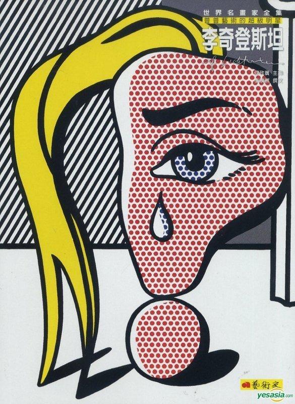 Roy Lichtenstein 李奇登斯坦 : 普普藝術的超級明星 世界名畫家全集 Andy Warhol 安迪沃荷 
