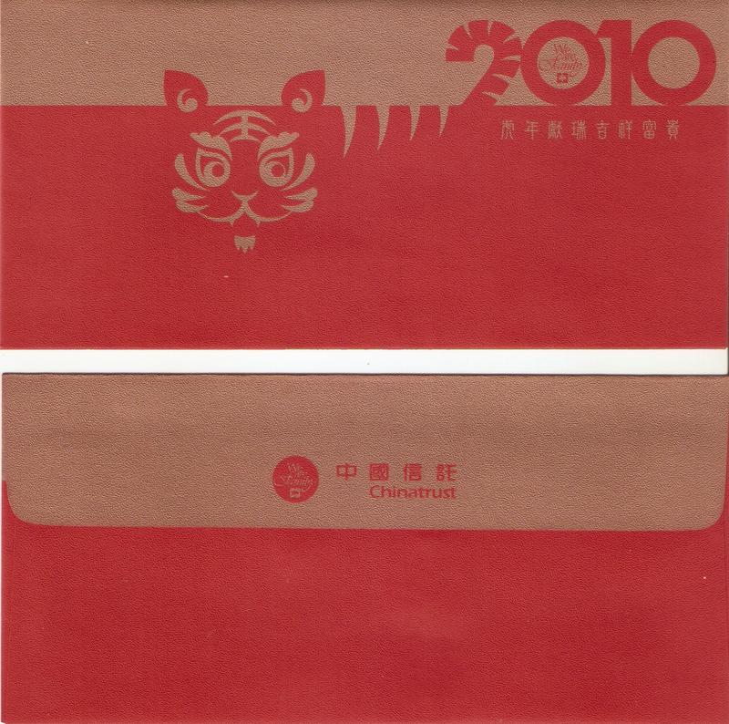 還不錯の 💕~H07~2010 中國信託 (虎年)~紅包袋~5入~尺寸：17.8*8.5 cm~