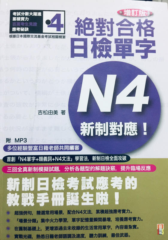 （二手品）日本語能力試験 完全模試・解説N4 附CD1片（MP3音檔）