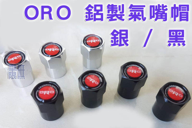【ORO 台製金屬氣嘴帽】 原廠氣嘴可用 / 耗材 密封墊圈 / 胎壓 螺絲 【MH1185 型號氣嘴】