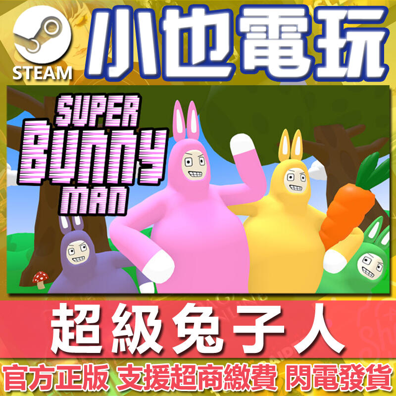 【小也】Steam 超級兔子人 Super Bunny Man 官方正版PC