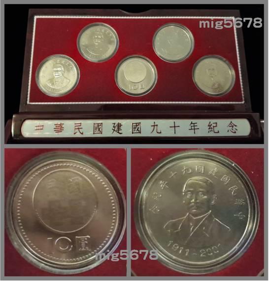 中華民國建國90週年 拾圓流通紀念幣 5枚盒裝一套