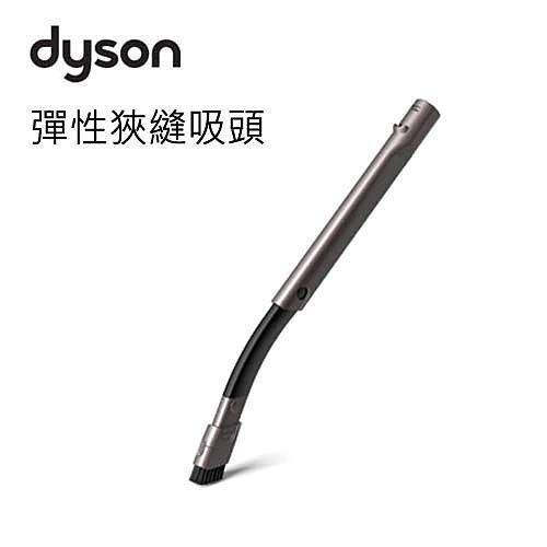 【原廠正品】 dyson  彈性狹縫吸頭 Flexi crevice tool 吸塵器拆賣 切貨 特價