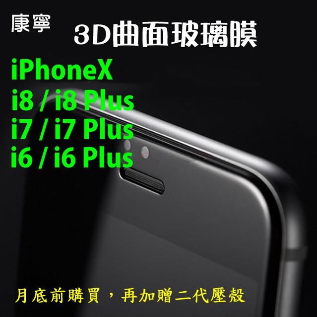 保貼大王gor 3D 曲面 9H鋼化玻璃保護貼 iPhone8plus iphone7 iPhone6s