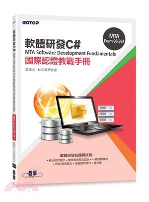 益大~MTA Software Development Fundamentals 國際認證教戰手冊 C# 98-361