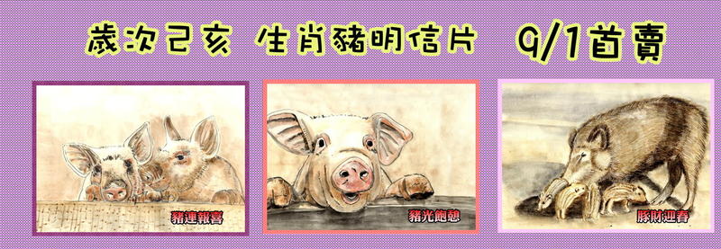 **代售郵票收藏**2018 新年郵票 生肖豬手繪版明信片(可製作原圖卡)全3張 P980-1 