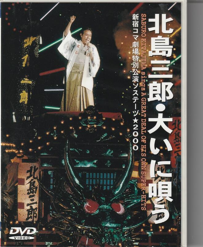 北島三郎(Saburo Kitajima) 大いに唄う新宿コマ劇場特別公演影音DVD