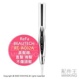 日本代購 ReFa BEAUTECH STRAIGHT IRON 直髮器 RE-AC02A MTG 捲髮 直髮 輕巧易攜