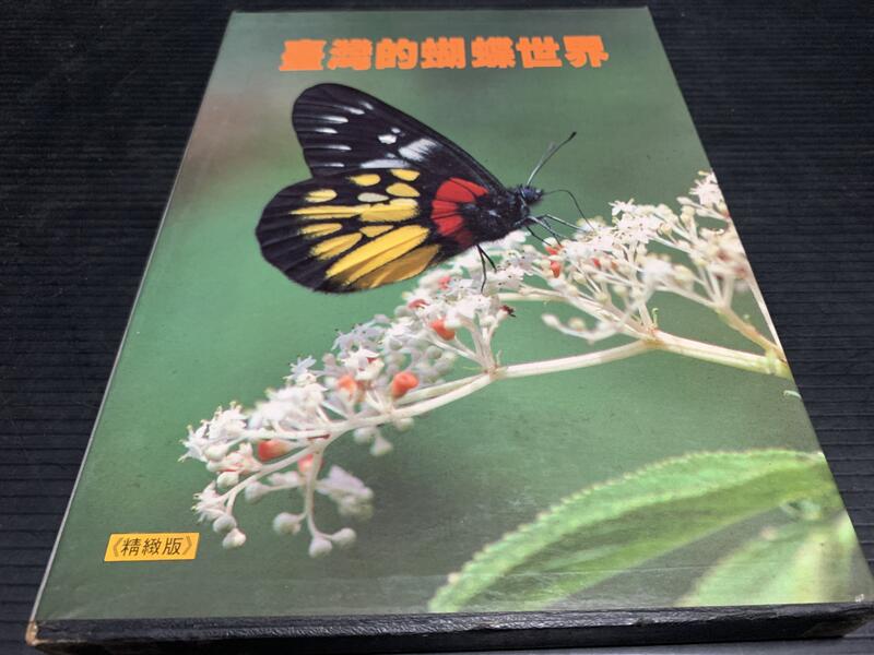 台灣的蝴蝶世界