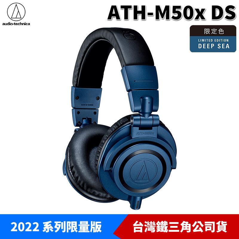 【恩典電腦】audio-technica 鐵三角 ATH-M50x DS 專業型 頭戴式 監聽耳機 2022限量版