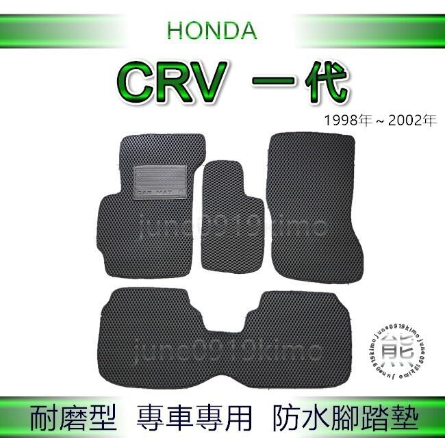 HONDA本田- CRV 一代 專車專用防水腳踏墊 超耐磨 汽車腳踏墊 CR-V 1代 後廂墊 後車廂墊（ｊｕｎｅ）