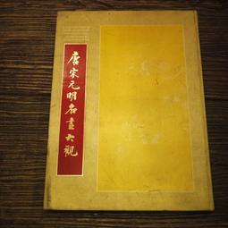 唐宋元明名畫大觀- 人氣推薦- 2025年4月| 露天市集