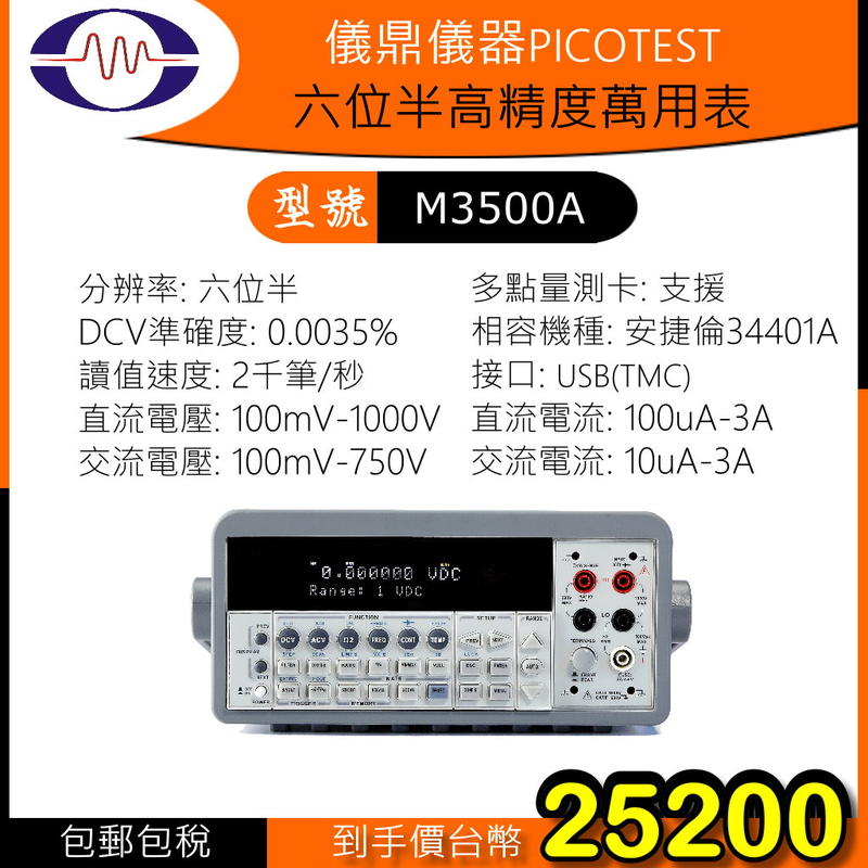 全新Picotest M3500A - 儀鼎儀器六位半高精度數位電表USB介面