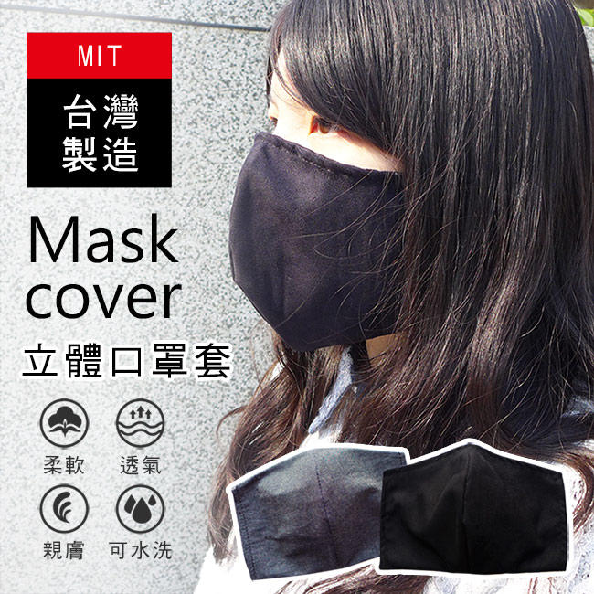 MIT立體款可水洗口罩套-顏色隨機(1入) CL028 口罩套 布口罩 防護套 防塵套 替換 防護口罩 百諾優