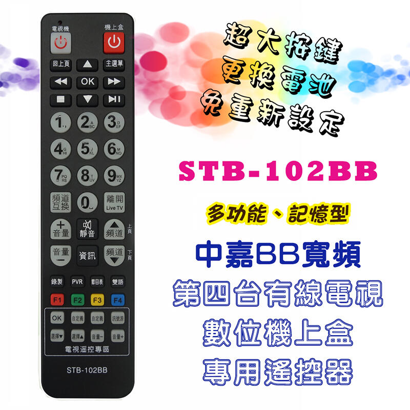 STB-102BB 中嘉BB寬頻 數位機上盒 遙控器 學習型 機上盒+電視機 2合1 更換電池免再設定