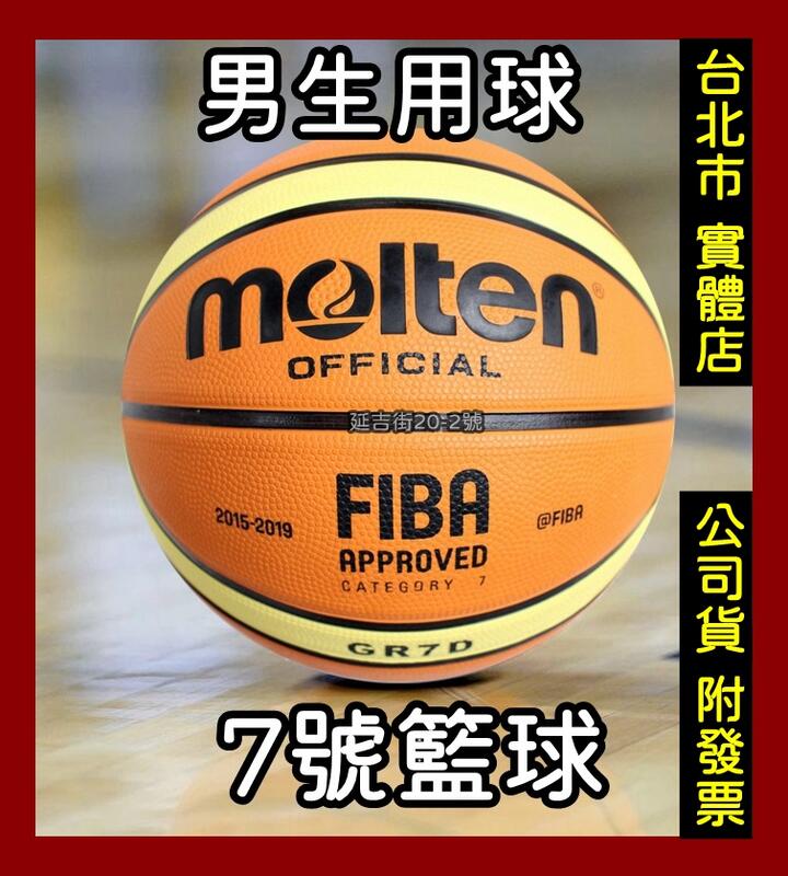 台北小巨蛋店 MOLTEN 男生 7號 籃球 橡膠籃球 室外球 籃球 GR7D BGR7D