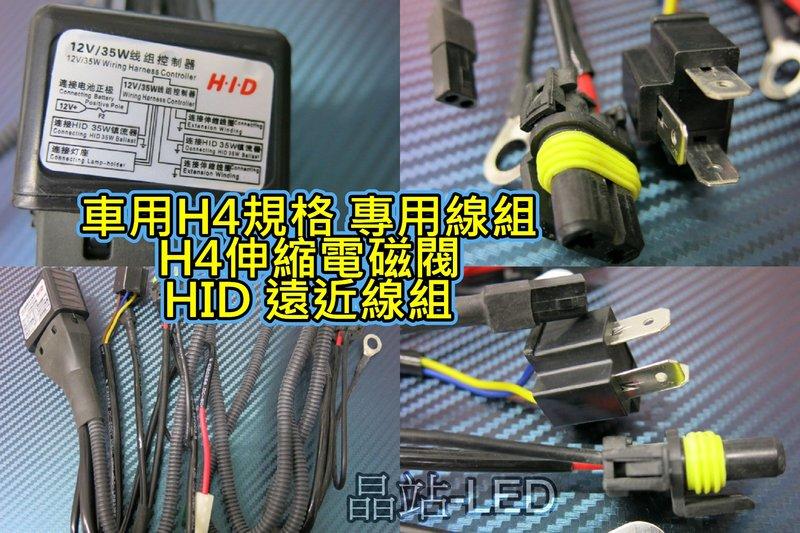 晶站 H4 電磁閥 伸縮 HID 遠近線組 汽車用 一對二 電磁閥 HID 伸縮燈管 線組