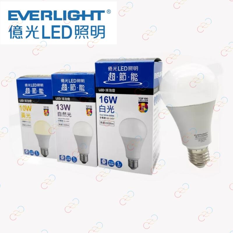 (A Light)附發票［限時優惠］EVE億光 LED 10W/13W/16W 燈泡 球泡 E27 全電壓