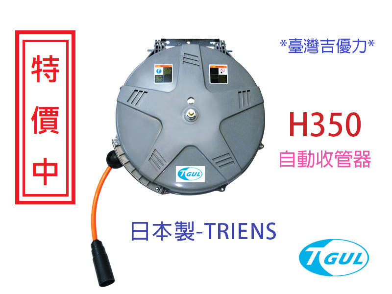 H350 15米 日本自動收管器、自動收線空壓管、輪座、風管、空壓管、空壓機風管、捲管輪、PU夾紗管、SHR35N