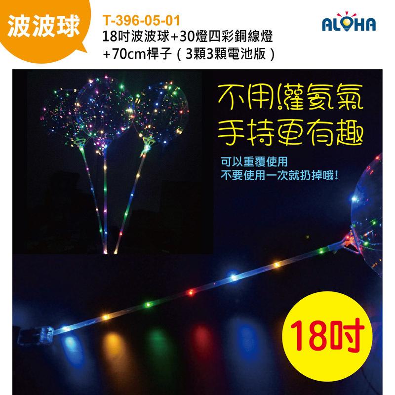 LED 波波球 不用氦氣【T-396-05-01】18吋波波球+30燈四彩銅線燈+70CM桿子 生日 元宵 聖誕裝飾