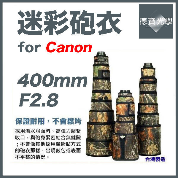 [德寶光學]Canon 400mm F2.8 L USM IS II 大砲專用迷彩砲衣 100%台灣製造 大砲飛羽攝錄影