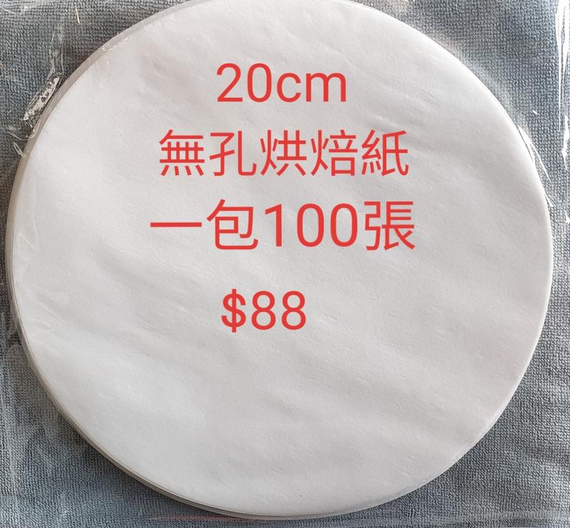 烘焙紙 蒸籠紙 8吋烘焙紙 氣炸鍋專用 台灣製造20cm有孔.無孔烘焙紙一包100張