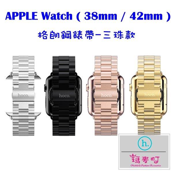 ☆瑪麥町☆ HOCO Apple Watch (38mm / 42mm) 格朗鋼錶帶-三珠款(銀色)