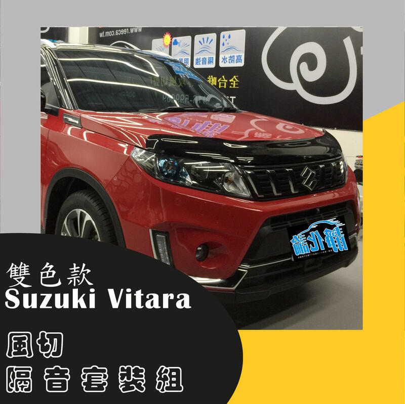 Suzuki Vitara 雙色款 A柱+B柱+C柱+四車門下緣+後尾門上緣+後廂左右側 汽車隔音條-靜化論