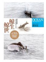 《鯨生鯨世【修訂版】》ISBN:9861776443│由民間媒體贊助海上生態調查工作，這個計畫開啟了先例。承蒙自由時報、晨星出版社及洄瀾傳播公司提供了研究經費及多項協助，本計畫才得以順利完成。本計畫的另一項特色是，結合了學術單位、漁民、文字