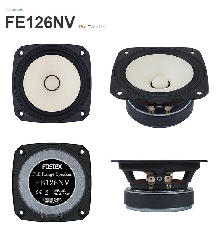 【管迷】FOSTEX FE126NV 全音域喇叭單體/一對(兩個) 2020新款，FE126EN後繼款