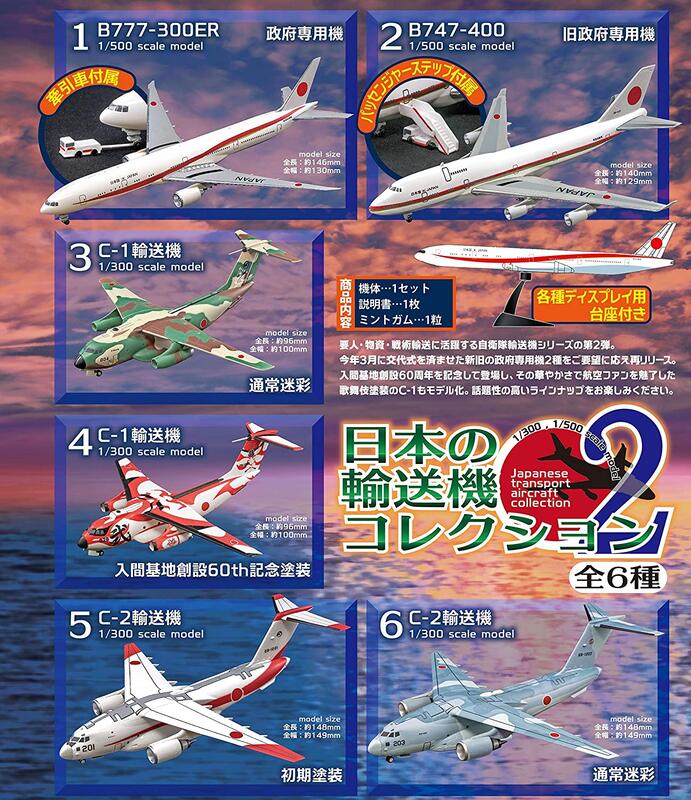 日版盒玩 F-toys 日本 自衛隊 輸送機 2代 VOL.2 1/300 1/500 777 747 C1 C2 單賣