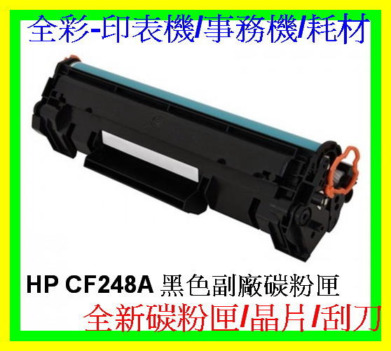 全彩-2支免運 HP CF248A 環保碳粉匣 M15W/M28W/M19W/M16W 全新匣/非回收填充匣