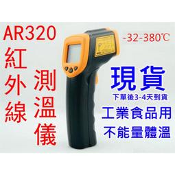 工業食品用AR320紅外線測溫槍測溫儀感應式紅外線溫度計非接觸式溫度槍數位測溫器手持測溫槍電子溫度計油溫水溫冷氣320