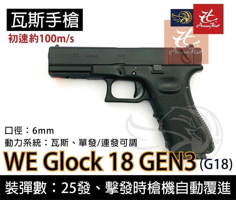 昊克生存遊戲萬華店-WE G18 黑色 G18 GEN3 可連發 金屬滑套 瓦斯手槍