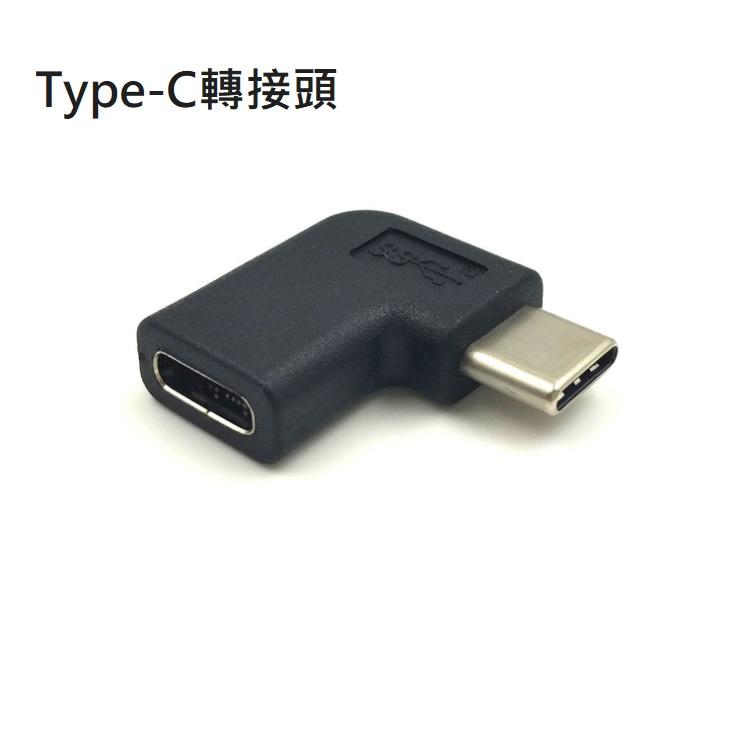 【勁昕科技】Type-C公轉母90度轉接頭 USB-C彎頭轉接頭