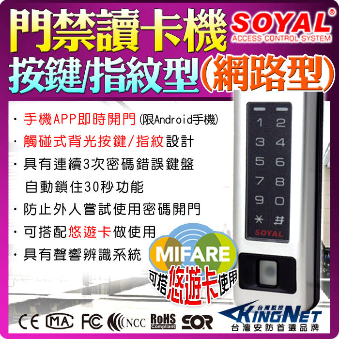 指紋門禁讀卡機 網路型 密碼機 Mifare 門禁管制 SOYAL 感應卡機 手機APP即時開門 悠遊卡 保全防盜