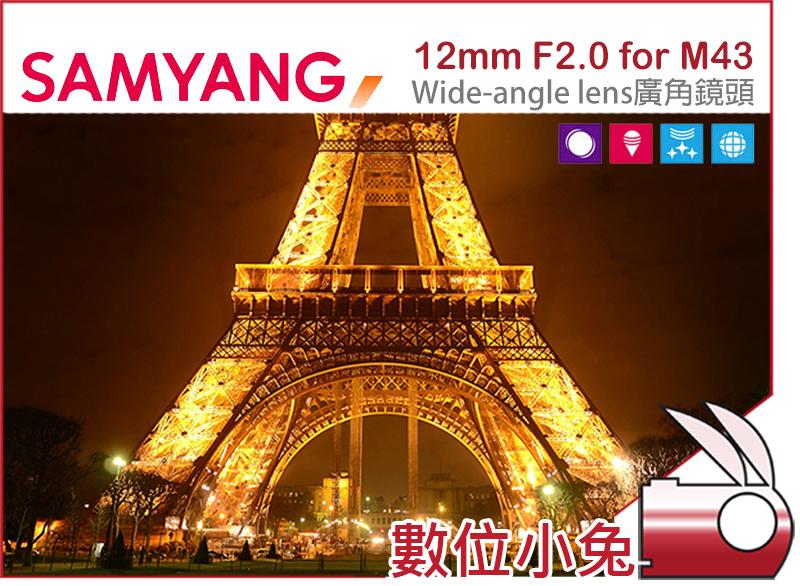 數位小兔【Samyang 12mm F2.0 廣角 鏡頭 M43】Panasonic OLYMPUS 廣角 APSC