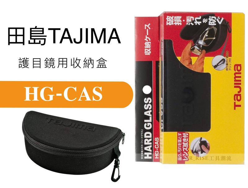 [工具潮流] 日本 Tajima 田島 防護眼鏡 護目鏡 防護袋 HG-CAS