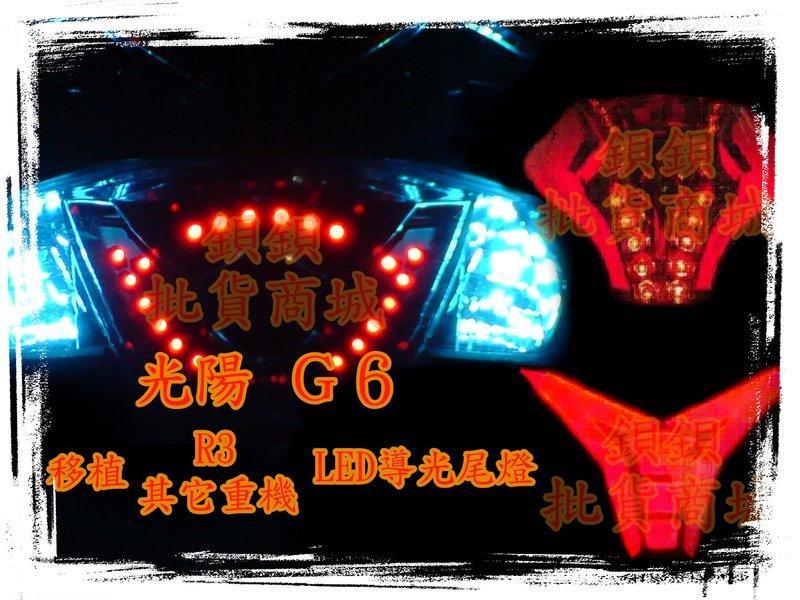 光陽 豪邁 奔騰 奔馳 G3 G4 V2 G6 金牌 125 150 移植 重機 R3 LED 導光 尾燈 導光尾燈