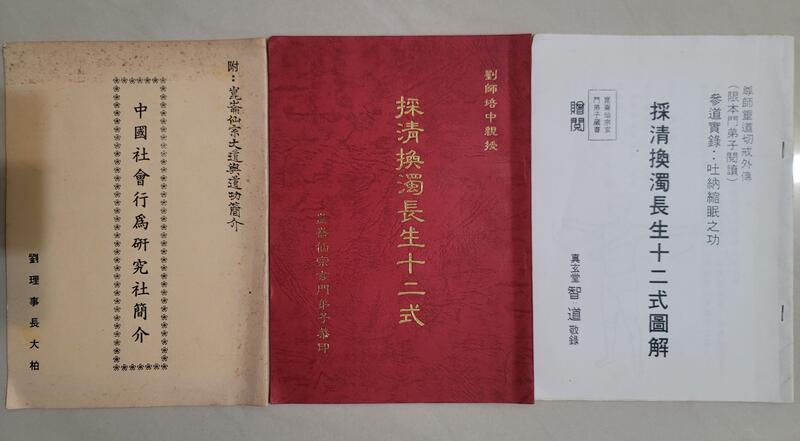 採清換濁長生十二勢+圖解+中國社會行為研究社簡介 3冊合售 劉培宗 崑崙仙宗 | 露天市集 | 全台最大的網路購物市集