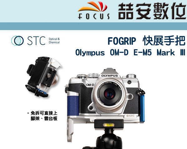 《喆安數位》STC FOGRIP 快展手把  Olympus OM-D E-M5 Mark III