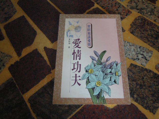 【知識F5A】《愛情功夫》ISBN:9576932505 | 張老師文化