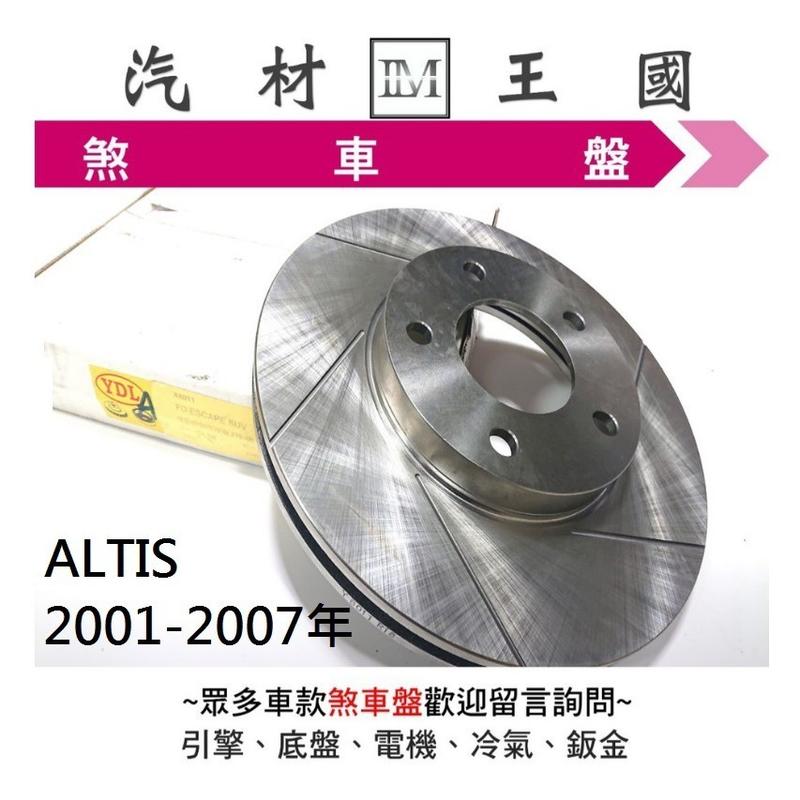 【LM汽材王國】 煞車 碟盤 ALTIS 2001-2007年 YDL 煞車盤 剎車盤 前 後 劃線 通風 盤