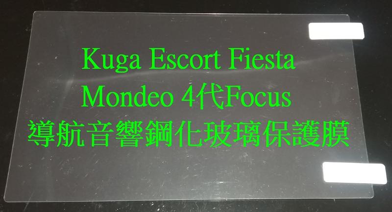 KUGA ECOSPORT ESCORT FOCUS 鋼化玻璃保護貼 導航音響鋼化玻璃保護膜 鋼化膜