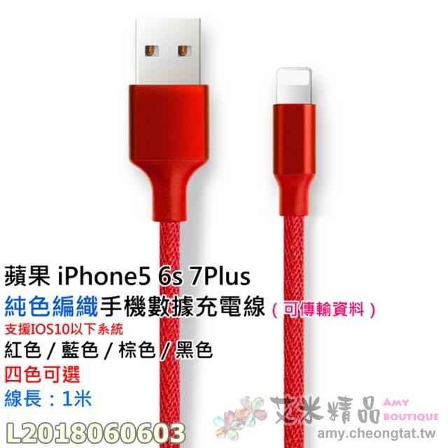 【台灣現貨】蘋果 iPhone5 6s 7Plus 純色編織手機數據充電線🌈（可傳輸資料）支援IOS10以下系統